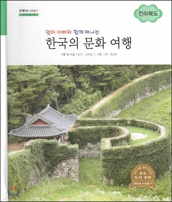 굿모닝 사회탐구 71 엄마 아빠와 함께 떠나는 한국의 문화 여행-전라북도 (한국의 문화 여행)