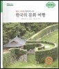 굿모닝 사회탐구 71 엄마 아빠와 함께 떠나는 한국의 문화 여행-전라북도 (한국의 문화 여행)