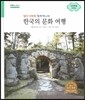 굿모닝 사회탐구 72 엄마 아빠와 함께 떠나는 한국의 문화 여행-제주특별자치도 (한국의 문화 여행)