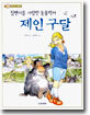 침팬지를 사랑한 동물학자 제인 구달