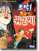 으악! 학교에 귀신이!