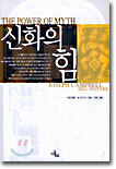 신화의 힘