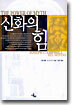 신화의 힘