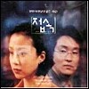 O.S.T. - 접속