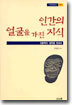 인간의 얼굴을 가진 지식