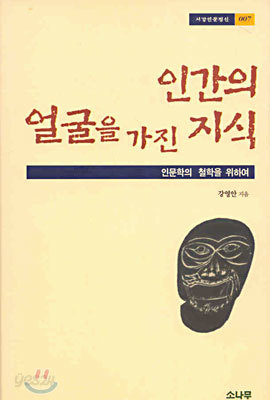 인간의 얼굴을 가진 지식