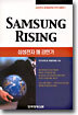 SAMSUNG RISING 삼성전자 왜 강한가