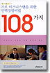 프로 비즈니스맨을 위한 인맥경영비법 108가지