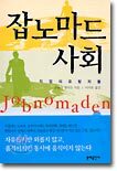 잡노마드 사회
