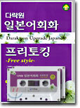 다락원 일본어 회화 프리토킹
