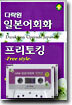 다락원 일본어 회화 프리토킹