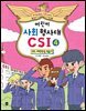 어린이 사회 형사대 CSI. 4