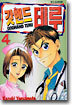 갓핸드 테루 4
