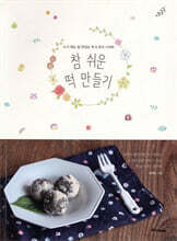 참 쉬운 떡 만들기