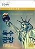 독수공방 E변형 수능특강