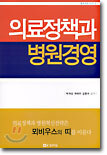의료정책과 병원경영
