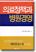 의료정책과 병원경영