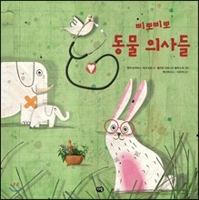 삐뽀삐뽀 동물 의사들