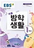 EBS 여름방학생활 초등학교 1학년 (2016년)