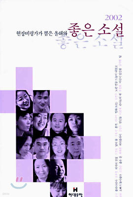 2002 현장비평가가 뽑은 올해의 좋은 소설