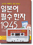 일본어 필수한자 1945