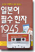 일본어 필수한자 1945