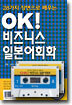 OK 비즈니스 일본어회화