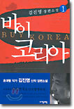 바이 코리아 1