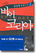 바이 코리아 1