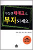 부동산 재테크로 부자되세요