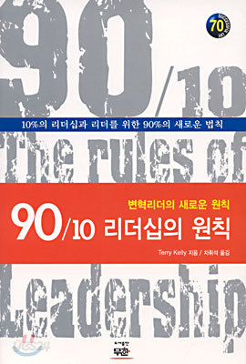 90/10 리더십의 원칙