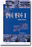 심마니 한국사 2