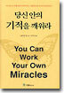 당신 안의 기적을 깨워라