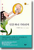 인간 하나 기다리며