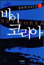바이 코리아 2