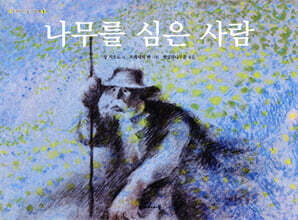 나무를 심은 사람