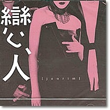 자우림 - 2집 - 연인