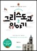 알수록 재미있는 그리스도교 이야기 2
