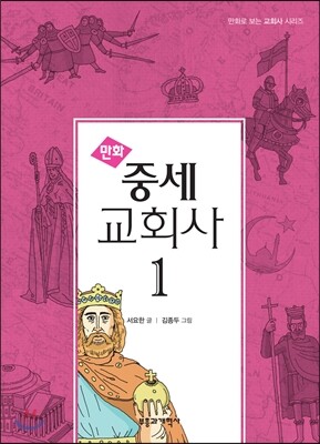 만화 중세 교회사 1