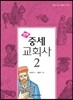 만화 중세 교회사 2