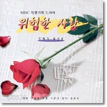 O.S.T. - 위험한 사랑 (MBC 특별기획 드라마)