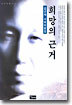 희망의 근거