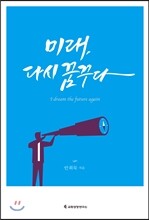 미래, 다시 꿈꾸다