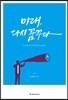 미래, 다시 꿈꾸다