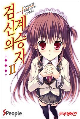 검신의 계승자 02권