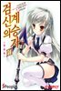 검신의 계승자 03권
