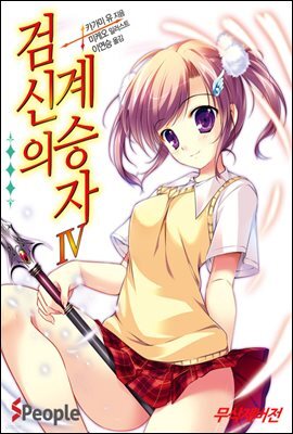 검신의 계승자 04권