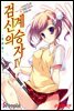 검신의 계승자 04권