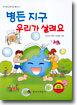 병든 지구 우리가 살려요