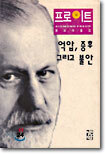 억압 증후 그리고 불안